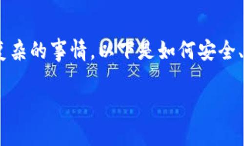 在当前区块链和加密货币快速发展的时代，将数字资产从一个钱包转移到另一个平台（例如，从TPWallet转到币安）并不是一件复杂的事情。以下是如何安全、有效地进行这一操作的详细步骤和注意事项。此外，我还会针对相关的常见问题进行详细解答，以帮助用户更好地理解相关操作。

如何将TPWallet里的U转到币安：详细流程与注意事项