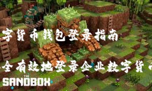 企业数字货币钱包登录指南

如何安全有效地登录企业数字货币钱包？