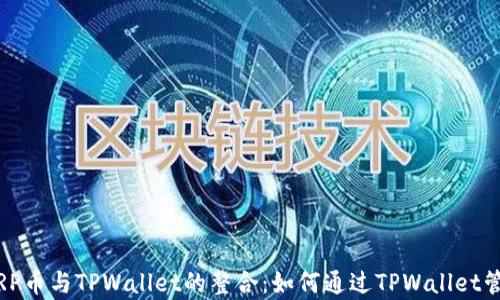 
全面解析XRP币与TPWallet的整合：如何通过TPWallet管理XRP资产
