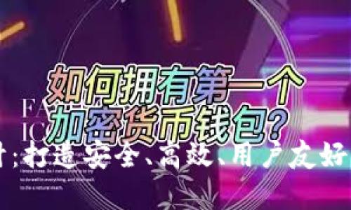区块链数字钱包设计：打造安全、高效、用户友好的数字资产管理工具