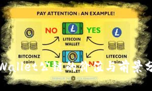 TPWallet公链的价值与前景分析