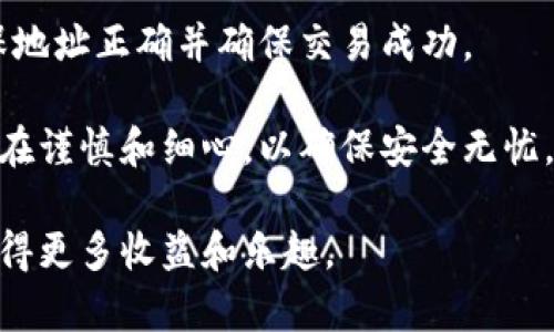   币圈数字钱包购买指南: 新手必看 / 
 guanjianci 数字钱包, 币圈, 加密货币, 钱包购买 /guanjianci 

在加密货币越来越普及的今天，数字钱包成为了每一个数字货币投资者的必备工具。通过数字钱包，用户可以安全便捷地存储、管理和交易自己的加密货币。对于新手来说，如何选择和购买一个合适的数字钱包呢？本文将为您提供详尽的指南，并解答一些常见问题，让您在币圈的旅程中更加顺利。

什么是数字钱包？
数字钱包是存储和管理加密货币的一种工具。与传统的钱包不同，数字钱包并不是一个物理的实体，而是一个软件程序或硬件设备，可以用来接收、存储和发送数字货币。在数字钱包内，每个用户都有一个独特的地址，用户可以通过这个地址进行交易。

主要有两种类型的数字钱包：
ul
    listrong热钱包/strong：热钱包是与互联网连接的数字钱包，方便用户随时随地访问其资金，适合频繁交易的用户。但因为其在线特性，热钱包的安全性相对较低，更容易受到黑客攻击。/li
    listrong冷钱包/strong：冷钱包不与互联网连接，通常以硬件或纸质的形式存在。虽然使用不够方便，但冷钱包的安全性高，适合长期存储大量加密货币的用户。/li
/ul

如何选择数字钱包？
在选择数字钱包时，有几个关键因素需要考虑：
ul
    listrong安全性/strong：选择一个具有良好安全性的数字钱包是至关重要的。查看该钱包的安全功能，如两步验证、私钥控制等。/li
    listrong用户体验/strong：数字钱包的界面和操作是否友好，对新手特别重要。一个易于使用的钱包可以减少用户的学习曲线。/li
    listrong支持币种/strong：不同的钱包支持的加密货币种类不同，确保您选择的钱包支持您计划投资的币种。/li
    listrong社区支持和评价/strong：查看其他用户的反馈和评论，可以帮助您了解这款钱包在实际使用中的表现。/li
/ul

购买数字钱包的步骤
以下是购买数字钱包的基本步骤：
ol
    listrong选择钱包类型/strong：首先，根据自己的需求选择热钱包还是冷钱包。热钱包适合频繁交易，冷钱包则适合长期存储。/li
    listrong选择具体钱包/strong：根据以上选择的标准选择具体的数字钱包品牌或软件，例如：Exodus、Ledger、Trezor等。/li
    listrong访问官方网站/strong：确保您访问的是钱包的官方网，以避免潜在的诈骗。可以通过社交媒体或加密货币社区获取钱包的正确链接。/li
    listrong创建账户/strong：根据钱包类型，按照指示创建账户，设置安全密码，并生成备份助记词。/li
    listrong购买货币/strong：完成注册后，您可以通过法币转账、信用卡或其他方式购买加密货币并存入您的钱包中。/li
/ol

常见问题解答

1. 热钱包与冷钱包有什么区别？
在数字货币的存储中，热钱包和冷钱包是两种截然不同的策略，各具优缺点。热钱包因其便捷的特点而受到许多用户的青睐，但冷钱包则因其安全性高而成为长期投资者的首选。

热钱包最大的优势在于其方便性，它通常是一个软件应用程序，用户可以在手机或电脑上随时随地访问资产，进行交易。对频繁交易或小额交易的投资者而言，热钱包的流动性是其主要优势。

然而，热钱包也存在较大的安全隐患，因为它们始终连接到互联网，这意味着如果黑客攻击了钱包应用程序或用户的设备，资产可能会被盗取。因此，对于大额资产或长期投资者来说，热钱包并不是最佳选择。

冷钱包则是一种离线存储解决方案，通常以硬件的形式存在，如USB设备，或以纸质钱包的形式。这种钱包的资源完全离线，因此对于黑客来说几乎不可攻击。尽管冷钱包在交易时需要先将资产转移到热钱包进行操作，但其高安全性使得它非常适合长期持有用户。

最终，选择热钱包还是冷钱包取决于个人投资者的需求。若需要频繁交易，则热钱包不失为一个好选择；若注重安全性与长期投资，冷钱包则更加适合。

2. 如何保证数字钱包的安全性？
数字钱包的安全性是所有用户关心的头等大事。为了确保您的数字钱包安全，您可以采取以下几种措施：

第一，启用双重认证。许多数字钱包提供双重认证选项，建议用户在登录账户时启用这一功能。即使密码被盗，黑客也无法进入账户，因为他们需要第二种验证方式。通常，这第二种验证方式是通过手机发送的验证码实现的。

第二，定期备份私钥。私钥是您的资产访问许可证，任何人获取到您的私钥都能够完全控制您的资产。务必定期备份私钥，并将其存储在安全的地方，例如加密USB驱动器或纸质记录，避免网络上存储。

第三，谨防钓鱼攻击。网络上存在大量伪造的网站和应用程序，假如用户误入这些网站并输入账户信息，最终可能会损失所有资产。确保您只通过官方渠道下载钱包应用程序，并在地址栏中查看URL是否为真。

此外，定期查看钱包的交易记录，任何不明交易都应该立即引起警惕并采取措施处理。保持软件更新是维护钱包安全的另一重要方面，确保您使用的是最新版本，可以避免已知的安全漏洞被利用。

最后，利用硬件冷钱包存储大额资产是一个可选的安全措施。这类钱包与互联网绝缘，安全性极高。

3. 买入数字货币前需要了解哪些基础知识？
在进入币圈之前，用户需要了解一些基础知识，以做出明智的投资决策：

首先，了解基本的区块链技术。区块链是大多数数字货币的基础技术，它确保交易的透明性、安全性和不可篡改性。了解区块链的工作原理有助于您理解为何数字货币具备价值。

其次，要研究各个数字货币的特点。市场上有成千上万种数字货币，例如比特币、以太坊、Ripple等。每种币的技术背景、共识机制、团队以及市场需求都可能大不相同。通过了解这些信息，您将能判断出哪些币种值得投资。

第三，了解市场趋势与风险。加密货币市场波动极大，投资者需要能够分辨和承受风险。设定清晰的投资目标，了解自己的风险承受能力，避免因为一时的市场动态而盲目跟风。

此外，关注加密货币的新闻动态，包括政策法规变化、市场趋势、项目进展等。建立良好的信息渠道，如专业的区块链网站、社交媒体群组，可以帮助您掌握最新动态。

最后，记住投资加密货币有可能会损失部分或全部资产。做好风险管理，不要投资超出自己的承受能力的资金，维持理性的投资心态，避免因贪婪而做出不理智的决策。

4. 如何进行数字钱包的设置与使用？
设置和使用数字钱包的过程并不复杂，但为了保证安全性和顺利交易，用户在初次使用时仍需了解一些关键步骤：

首先，在选择好钱包后，访问其官方网站或官方应用商店下载。避免从未经验证的第三方网站下载，以免受到恶意软件的攻击。

然后，按照指示创建新账户。在大多数情况下，这涉及到设置一个强密度的密码并生成备份助记词。备份助记词的安全存储是至关重要的，因为它们可用于恢复钱包。如果忘记密码或丢失设备，助记词将是您恢复资产的唯一途径。

设置完成后，需要将其链接到支付方式以便进行交易。许多钱包支持将银行账户、信用卡或其他数字货币账户与其连接，用户可以方便地买入或转账。

在进行交易时，仔细填写收款地址，因为一旦交易发起并确认，则不可逆转。强烈建议在发送大量资金时进行小额试探性转账，以确保地址正确并确保交易成功。

在平时使用中，保持钱包软件的更新能够确保您的钱包具备最新的安全保护，以及修复已知的漏洞。总之，数字钱包的设置与使用重在谨慎和细心，以确保安全无忧。

通过本文的介绍，希望能够帮助您顺利入门币圈，安全地购买和使用数字钱包。随着对加密货币的深入了解，您将能在这一市场中获得更多收益和乐趣。