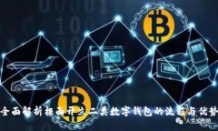 全面解析柜面开立二类数字钱包的流程与优势