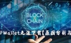  为什么TPWallet无法下载？原因分析与解决方案