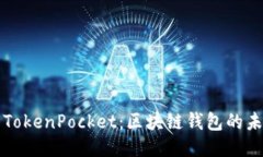 通证大师TokenPocket：区块链钱包的未来与应用