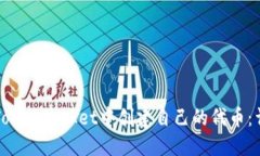 如何在TokenPocket中创建自己的代币：详尽指南