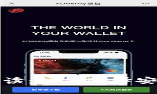  数字钱包安全性解读：如何选择安全可靠的数字钱包？