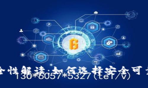  数字钱包安全性解读：如何选择安全可靠的数字钱包？