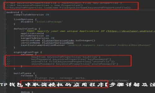 如何在TP钱包中取消授权的应用程序？步骤详解及注意事项