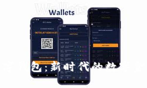 银行开户数字钱包：新时代的数字金融解决方案