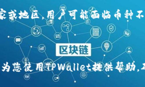   TPWallet转账成功的全面指南 / 

 guanjianci TPWallet, 转账, 加密钱包, 区块链 /guanjianci 

一、什么是TPWallet？
TPWallet是一款兼容多种区块链的数字资产钱包，用户可以通过它储存，管理和转账各种加密货币。TPWallet以安全性高，用户友好和支持多种加密资产等特点而广受欢迎。它支持的区块链包括以太坊、比特币以及其他多种ERC-20代币，用户使用TPWallet可以方便地进行资产管理和交易。

TPWallet不仅提供了基本的存储与转账功能，还集成了去中心化交易所（DEX），用户能够直接在钱包中进行交易，而无需转移到其它平台。TPWallet的设计也让用户能够轻松备份和恢复他们的数字资产，即使在更换设备的情况下也能轻松找回资产。

二、如何顺利进行TPWallet转账？
转账是使用TPWallet的核心功能之一。以下是成功进行TPWallet转账的基本步骤：

h41. 安装和设置TPWallet/h4
首先，您需要在移动设备或电脑上下载TPWallet应用程序。安装后，按照说明创建新钱包或导入已有钱包。某些步骤可能需要您设定手机密码或OTC（一次性密码）。确保备份您的助记词，因为它是恢复钱包的唯一方法。

h42. 选择加密货币进行转账/h4
TPWallet支持多种加密货币。在主界面，您可以选择您想要转账的加密资产。点击所需的加密货币后，进入转账页面。

h43. 输入转账信息/h4
在转账页面，您需要输入收款方的地址和转账金额。务必仔细核对收款地址，确保准确。任何错误可能导致资金永久丢失，难以找回。同时，TPWallet会显示交易费用。这一费用由区块链网络决定，具体取决于网络拥堵情况。

h44. 确认转账/h4
在确认转账之前，仔细检查所有信息，包括金额和收款地址。完成后点击“确认”按钮。TPWallet会向用户展示转账状态，一旦交易被网络确认，转账就成功了。

三、TPWallet转账失败的常见原因
尽管TPWallet旨在提供顺畅的转账体验，但在某些情况下可能会遇到转账失败的情况。常见的原因包括：

h41. 收款地址错误/h4
收款地址的任何错误，包括多余的字符、缺失的字符或格式问题，都可能导致转账失败。为保证资金安全，一定要认真核对。

h42. 网络拥堵/h4
如果选择的区块链网络在特定时段非常拥堵，交易将需要更长时间被确认，甚至可能失败。在这种情况下，调整交易费用可能会有帮助，提高确认速度。

h43. 钱包余额不足/h4
确保您的钱包中有足够的余额来完成转账，包括预计的交易费用。如果余额不足，转账将会失败。

h44. 安全设置问题/h4
TPWallet可能设置了一些安全措施，比如需要验证身份等。如果因未通过身份验证而导致交易失败，则需要确认安全设置。

四、如何提高TPWallet的转账成功率？
为了提高转账成功率，用户可以遵循以下几点建议：

h41. 熟悉操作/h4
使用TPWallet之前，最好先了解其操作界面及功能，包括如何选择币种、如何输入地址与金额等。可以参考TPWallet的官方指南或视频教程。

h42. 增加交易费用/h4
在网络繁忙时，可以适当提高交易费用，以确保交易优先被处理。大部分加密钱包会提供建议的费用，用户可以根据需要进行调整。

h43. 定期检查网络状态/h4
在转账之前，建议先查看所用区块链的当前状态，以评估是否适合发起交易。很多区块链浏览器提供实时的网络状况信息，可以为您的交易提供信息支持。

h44. 使用安全的钱包链接/h4
确保您下载的是官方版本的TPWallet，且在安全网络环境下进行转账操作。避免在公共Wi-Fi下进行转账。

五、常见问题解答

h41. TPWallet支持哪些加密货币？/h4
TPWallet支持多种主流加密货币及代币，包括比特币（BTC）、以太坊（ETH）、瑞波币（XRP）、莱特币（LTC）、TRON（TRX）和多种ERC-20及BEP-20代币等。用户可以在钱包内查看支持的具体币种，并根据需要进行资产的管理与转账。

了解各个加密货币的特点是选择使用TPWallet的关键。不同的加密货币可能有不同的转账速度和手续费，因此在选择交易时需要考虑这些因素。同时，TPWallet还会定期更新，随着加密行业的发展，可能会添加更多支持的币种，用户可关注更新日志。

h42. TPWallet的安全性如何？/h4
安全性是任何数字钱包都必须优先考虑的因素。TPWallet采取了多重安全措施来保护用户的资产。其中包括助记词备份、加密存储、双重验证等功能。用户被强烈建议定期更换密码，同时保持助记词的安全和私密，切勿将其泄漏给他人。

同时，TPWallet会定期进行安全审计，以检测潜在的安全风险，确保用户资产不受损失。对于用户来说，保持设备安全、使用最新版本应用也是防护措施之一。

h43. 如果转账出现问题，如何进行投诉或寻求帮助？/h4
如果您在使用TPWallet进行转账时遇到问题，可以通过其官方网站，找到“帮助中心”页面，获取相关的信息支持。TPWallet通常会提供FAQs和教程，帮助用户解决常见问题。

若问题依旧存在，用户可通过官方社交媒体或邮件联系技术支持团队，详细描述遇到的情况，通常会得到迅速的响应。在联系客户支持时，确保提供必要的信息，避免延误处理时间。

h44. TPWallet与其他钱包的优劣势比较？/h4
TPWallet与其他加密钱包相比，具有以下优劣势：

优势方面，TPWallet界面友好，功能齐全，支持多种主流加密货币，并集成了去中心化交易所，用户可直接在钱包中进行交易，方便快捷。此外，其安全功能完善，能够最大程度保护用户资产安全。

劣势方面，TPWallet的开发团队虽然在努力维护和更新，但相较于一些老牌的加密钱包，其知名度和用户基础相对较小。在某些国家或地区，用户可能面临币种不支持或合规问题，因此选择前需了解清楚政策环境。

总体来说，TPWallet适合希望管理多种加密资产并参与去中心化交易的用户，是一个值得考虑的选择。

在以上内容中，我们详细探讨了TPWallet的基本情况、转账流程、可能遇到的问题和解决方法，以及常见的用户疑问。希望此指南能为您使用TPWallet提供帮助，确保您在操作时更加得心应手。