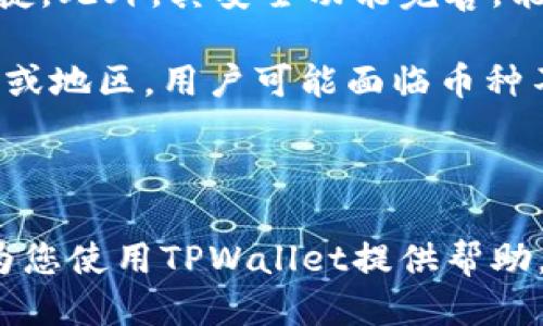   TPWallet转账成功的全面指南 / 

 guanjianci TPWallet, 转账, 加密钱包, 区块链 /guanjianci 

一、什么是TPWallet？
TPWallet是一款兼容多种区块链的数字资产钱包，用户可以通过它储存，管理和转账各种加密货币。TPWallet以安全性高，用户友好和支持多种加密资产等特点而广受欢迎。它支持的区块链包括以太坊、比特币以及其他多种ERC-20代币，用户使用TPWallet可以方便地进行资产管理和交易。

TPWallet不仅提供了基本的存储与转账功能，还集成了去中心化交易所（DEX），用户能够直接在钱包中进行交易，而无需转移到其它平台。TPWallet的设计也让用户能够轻松备份和恢复他们的数字资产，即使在更换设备的情况下也能轻松找回资产。

二、如何顺利进行TPWallet转账？
转账是使用TPWallet的核心功能之一。以下是成功进行TPWallet转账的基本步骤：

h41. 安装和设置TPWallet/h4
首先，您需要在移动设备或电脑上下载TPWallet应用程序。安装后，按照说明创建新钱包或导入已有钱包。某些步骤可能需要您设定手机密码或OTC（一次性密码）。确保备份您的助记词，因为它是恢复钱包的唯一方法。

h42. 选择加密货币进行转账/h4
TPWallet支持多种加密货币。在主界面，您可以选择您想要转账的加密资产。点击所需的加密货币后，进入转账页面。

h43. 输入转账信息/h4
在转账页面，您需要输入收款方的地址和转账金额。务必仔细核对收款地址，确保准确。任何错误可能导致资金永久丢失，难以找回。同时，TPWallet会显示交易费用。这一费用由区块链网络决定，具体取决于网络拥堵情况。

h44. 确认转账/h4
在确认转账之前，仔细检查所有信息，包括金额和收款地址。完成后点击“确认”按钮。TPWallet会向用户展示转账状态，一旦交易被网络确认，转账就成功了。

三、TPWallet转账失败的常见原因
尽管TPWallet旨在提供顺畅的转账体验，但在某些情况下可能会遇到转账失败的情况。常见的原因包括：

h41. 收款地址错误/h4
收款地址的任何错误，包括多余的字符、缺失的字符或格式问题，都可能导致转账失败。为保证资金安全，一定要认真核对。

h42. 网络拥堵/h4
如果选择的区块链网络在特定时段非常拥堵，交易将需要更长时间被确认，甚至可能失败。在这种情况下，调整交易费用可能会有帮助，提高确认速度。

h43. 钱包余额不足/h4
确保您的钱包中有足够的余额来完成转账，包括预计的交易费用。如果余额不足，转账将会失败。

h44. 安全设置问题/h4
TPWallet可能设置了一些安全措施，比如需要验证身份等。如果因未通过身份验证而导致交易失败，则需要确认安全设置。

四、如何提高TPWallet的转账成功率？
为了提高转账成功率，用户可以遵循以下几点建议：

h41. 熟悉操作/h4
使用TPWallet之前，最好先了解其操作界面及功能，包括如何选择币种、如何输入地址与金额等。可以参考TPWallet的官方指南或视频教程。

h42. 增加交易费用/h4
在网络繁忙时，可以适当提高交易费用，以确保交易优先被处理。大部分加密钱包会提供建议的费用，用户可以根据需要进行调整。

h43. 定期检查网络状态/h4
在转账之前，建议先查看所用区块链的当前状态，以评估是否适合发起交易。很多区块链浏览器提供实时的网络状况信息，可以为您的交易提供信息支持。

h44. 使用安全的钱包链接/h4
确保您下载的是官方版本的TPWallet，且在安全网络环境下进行转账操作。避免在公共Wi-Fi下进行转账。

五、常见问题解答

h41. TPWallet支持哪些加密货币？/h4
TPWallet支持多种主流加密货币及代币，包括比特币（BTC）、以太坊（ETH）、瑞波币（XRP）、莱特币（LTC）、TRON（TRX）和多种ERC-20及BEP-20代币等。用户可以在钱包内查看支持的具体币种，并根据需要进行资产的管理与转账。

了解各个加密货币的特点是选择使用TPWallet的关键。不同的加密货币可能有不同的转账速度和手续费，因此在选择交易时需要考虑这些因素。同时，TPWallet还会定期更新，随着加密行业的发展，可能会添加更多支持的币种，用户可关注更新日志。

h42. TPWallet的安全性如何？/h4
安全性是任何数字钱包都必须优先考虑的因素。TPWallet采取了多重安全措施来保护用户的资产。其中包括助记词备份、加密存储、双重验证等功能。用户被强烈建议定期更换密码，同时保持助记词的安全和私密，切勿将其泄漏给他人。

同时，TPWallet会定期进行安全审计，以检测潜在的安全风险，确保用户资产不受损失。对于用户来说，保持设备安全、使用最新版本应用也是防护措施之一。

h43. 如果转账出现问题，如何进行投诉或寻求帮助？/h4
如果您在使用TPWallet进行转账时遇到问题，可以通过其官方网站，找到“帮助中心”页面，获取相关的信息支持。TPWallet通常会提供FAQs和教程，帮助用户解决常见问题。

若问题依旧存在，用户可通过官方社交媒体或邮件联系技术支持团队，详细描述遇到的情况，通常会得到迅速的响应。在联系客户支持时，确保提供必要的信息，避免延误处理时间。

h44. TPWallet与其他钱包的优劣势比较？/h4
TPWallet与其他加密钱包相比，具有以下优劣势：

优势方面，TPWallet界面友好，功能齐全，支持多种主流加密货币，并集成了去中心化交易所，用户可直接在钱包中进行交易，方便快捷。此外，其安全功能完善，能够最大程度保护用户资产安全。

劣势方面，TPWallet的开发团队虽然在努力维护和更新，但相较于一些老牌的加密钱包，其知名度和用户基础相对较小。在某些国家或地区，用户可能面临币种不支持或合规问题，因此选择前需了解清楚政策环境。

总体来说，TPWallet适合希望管理多种加密资产并参与去中心化交易的用户，是一个值得考虑的选择。

在以上内容中，我们详细探讨了TPWallet的基本情况、转账流程、可能遇到的问题和解决方法，以及常见的用户疑问。希望此指南能为您使用TPWallet提供帮助，确保您在操作时更加得心应手。