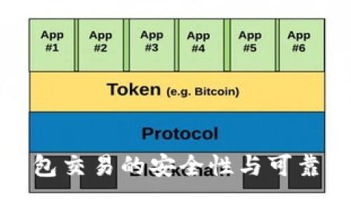 数字钱包交易的安全性与可靠性分析