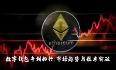 数字钱包专利排行：市场趋势与技术突破