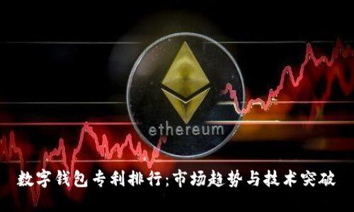 数字钱包专利排行：市场趋势与技术突破