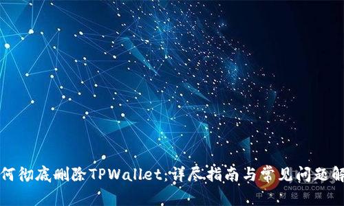 如何彻底删除TPWallet：详尽指南与常见问题解答