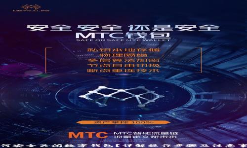 
如何安全关闭数字钱包？详解操作步骤及注意事项