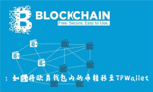 : 如何将欧易钱包内的币转移至TPWallet
