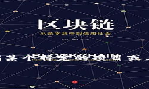 Popup 钱包是一个多链支持的数字钱包，主要用于存储、管理和交易加密货币。虽然您提到的“Popup”可能是指某个特定的项目或工具，但在区块链生态系统中，有许多类似的创新钱包应用程序。以下是关于 Popup 钱包及其功能的详细介绍。

### Popup 钱包解析：区块链时代的数字钱包选择
