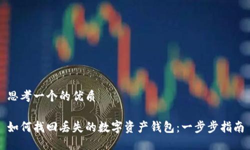 思考一个的优质
如何找回丢失的数字资产钱包:一步步指南