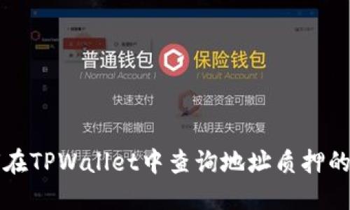 如何在TPWallet中查询地址质押的币量