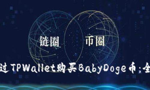 如何通过TPWallet购买BabyDoge币：全面指南