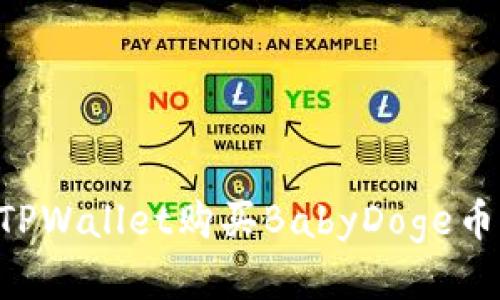 如何通过TPWallet购买BabyDoge币：全面指南