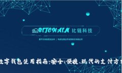 数字钱包使用指南：安全、便捷、现代的支付方