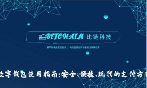 数字钱包使用指南：安全、便捷、现代的支付方式