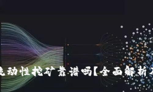 tpwallet流动性挖矿靠谱吗？全面解析及风险评估