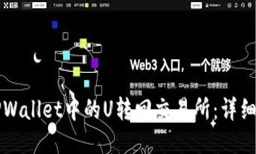 如何将TPWallet中的U转回交易所：详细操作指南