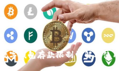 二类数字钱包存款限制详解及使用指南