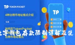 二类数字钱包存款限制详解及使用指南