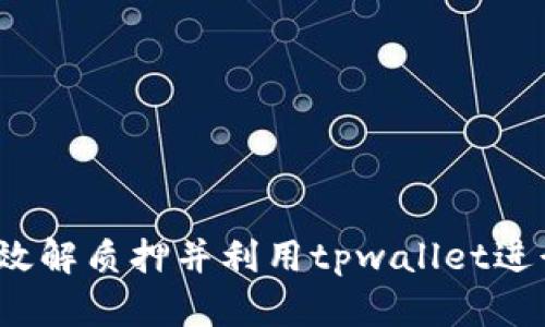 如何有效解质押并利用tpwallet进行挖矿？