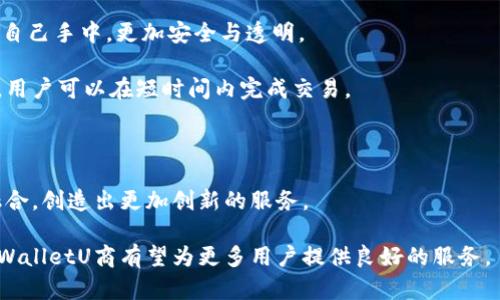   TPWalletU商：全面解析区块链钱包的未来与机遇 / 

 guanjianci 区块链钱包, 加密货币, TPWalletU商, 数字资产 /guanjianci 

在数字经济时代的背景下，区块链技术的发展正在迅速改变各个行业。在这一背景下，区块链钱包，尤其是TPWalletU商，作为一种新兴的数字资产管理工具，受到了越来越多的关注。TPWalletU商不仅是单纯的加密货币钱包，更是一个综合性的金融工具，可以实现多种资产的管理、交易、存储和投资。本文将对TPWalletU商进行全面解析，并探讨区块链钱包的未来与机遇。

什么是TPWalletU商？

TPWalletU商是一种集成了多种功能的区块链钱包，它不仅支持数字资产的存储与管理，还提供了多种衍生服务，比如资产交换、交易记录查询和安全性验证等。TPWalletU商基于前沿的区块链技术，采用分布式账本系统，以确保用户资产的安全和透明。

相较于传统的金融机构，TPWalletU商能够提供更为便捷和快速的服务，用户只需通过手机或电脑即可完成资产管理。同时，TPWalletU商不断更新功能，适应用户的多样化需求，使其在市场中占据了一席之地。

TPWalletU商的主要功能

TPWalletU商拥有多种功能，受到了用户的广泛好评。以下是其主要功能的详细介绍。

h41. 数字资产存储/h4

TPWalletU商能为用户提供安全的数字资产存储环境。通过采用先进的加密技术和安全协议，确保用户的私钥和资产数据不被泄露。用户可以便捷地创建钱包，管理自己的加密货币和其他数字资产，随时进行存取。

h42. 资产交易与兑换/h4

TPWalletU商内置了资产交换功能，用户可以在钱包内直接进行加密货币的交易和兑换。这一功能为用户提供了极大的便利，省去了去中心化交易所和中心化交易所的繁琐步骤。用户只需选择想要交易的资产，即可完成兑换。

h43. 交易记录与统计/h4

TPWalletU商能够详细记录用户的交易历史和资产统计，用户可以随时查看自己的资产变动情况。这一功能帮助用户更好地管理自己的财务，进行合理的投资决策。

h44. 安全性验证/h4

为了提高用户的资产安全，TPWalletU商引入了多重安全性验证机制，如双因素认证（2FA）和生物识别技术。用户在登录或进行大额交易时，需要通过额外的验证步骤，确保账户不会被非法访问。

TPWalletU商的市场前景

随着区块链技术的不断发展和加密货币的日益普及，TPWalletU商的市场前景值得期待。越来越多的个人和企业开始关注数字资产的管理，而TPWalletU商在这一领域具有明显优势。以下是对TPWalletU商市场前景的一些看法。

h41. 用户基础的扩大/h4

随着越来越多的人开始接触和使用加密货币，TPWalletU商的用户基础不断扩大。尤其是在年轻一代中，加密货币已经成为了投资的新趋势，TPWalletU商能够为这些用户提供便捷的管理工具，将吸引更多的用户加入。

h42. 应用场景的增加/h4

区块链技术的应用场景正在不断丰富，从金融到物流、从医疗到教育，各行各业都在尝试将其应用到实际业务中。TPWalletU商作为一种资产管理工具，其适用范围也会随着这些应用场景的增加而扩大。

h43. 技术的不断创新/h4

为了适应市场的变化和用户的需求，TPWalletU商将持续进行技术创新，提升自身的服务质量和用户体验。通过不断和增加新功能，TPWalletU商有望在竞争中脱颖而出。

h44. 法规环境的改善/h4

随着区块链技术的逐渐成熟，各国的法规环境也在不断完善。监管政策的明确将有助于提高用户的信心，使他们愿意使用TPWalletU商进行数字资产的管理与交易。

常见问题解答

问题1：TPWalletU商的安全性如何保证？

在使用TPWalletU商的过程中，用户最关心的无疑是安全性的问题。TPWalletU商采用多重安全方案来确保用户资产不会被黑客攻击或非法访问。

首先，TPWalletU商对所有用户的私钥进行加密，确保其不被泄漏。此外，平台内置的两步验证功能，要求用户在登录或进行交易时，通过手机短信或电子邮件接收验证码，从而提高账户的安全性。

其次，TPWalletU商定期进行安全漏洞测试与风险评估，及时发现并修复潜在的安全问题。同时，TPWalletU商与多家专业安全团队保持合作，以提升其系统的防护能力。

问题2：TPWalletU商如何进行资产的交易与兑换？

TPWalletU商为用户提供了一个便捷的资产交易与兑换平台。用户只需在应用内选择想要交易或兑换的数字资产，设置相关参数后即可完成交易。以下是TPWalletU商资产交易与兑换的具体流程。

首先，用户需要在TPWalletU商内注册一个账户，并完成身份验证。之后，用户可以将自己的数字资产存入这个钱包，并根据需要选择兑换的其他资产。

其次，用户在钱包内选择“交易”或“兑换”功能，输入交易数量和目标资产，系统将会自动生成当前的汇率和交易费用，用户确认后即可完成交易。

最后，所有的交易历史都会被记录在用户的账户中，便于后续查询和统计，保障用户的资金透明性。

问题3：如何选择合适的区块链钱包？

选择合适的区块链钱包需要考虑多个因素，包括安全性、功能、用户体验、支持的资产类型等。以下是一些建议，帮助用户选择最合适的区块链钱包。

首先，从安全性出发，用户应该优先选择提供多重安全认证、加密技术和良好声誉的数字钱包。用户可以查看不同钱包的用户评价和安全记录，确保选择的无风险。

其次，用户应根据自身需求选择功能丰富的区块链钱包。比如，如果用户经常进行资产交易，可以选择支持一键交易、快速兑换以及市场分析功能的钱包。

再次，操作界面的友好程度也是选择钱包的重要考虑因素。简洁易用的界面能够提升用户的使用体验，降低新手用户的学习成本。

最后，用户应关注钱包支持的数字资产类型，确保所选择的钱包可以满足其投资需求。同时，也要关注钱包的成本，包括交易费用和提现费用等。

问题4：TPWalletU商与传统金融工具的区别是什么？

TPWalletU商和传统金融工具之间存在显著的差异，主要体现在以下几个方面。

首先是去中心化。TPWalletU商作为一种区块链钱包，利用去中心化的技术，用户能够独立管理自己的数字资产，不再依赖银行等传统金融机构。用户的资金掌握在自己手中，更加安全与透明。

其次是费用结构。TPWalletU商的交易费用通常低于传统金融工具，这使得用户在进行频繁交易时，可以节省更多的费用。此外，TPWalletU商交易的速度通常更快，用户可以在短时间内完成交易。

再者，TPWalletU商为用户提供了更多的控制权和灵活性。用户可以随时随地进行资产管理，而传统金融工具往往受制于营业时间与地点限制。

最后，TPWalletU商的应用场景更为广泛，除数字货币外，还能支持多种资产的管理，这就是传统金融工具无法比拟的优势。未来，TPWalletU商将继续与其他行业融合，创造出更加创新的服务。

综上所述，TPWalletU商作为一种新型的区块链钱包，凭借其安全性、便捷性和多功能性，正在引领数字资产管理的新潮流。未来，随着区块链技术的进一步发展，TPWalletU商有望为更多用户提供良好的服务。