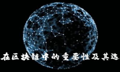 硬钱包在区块链中的重要性及其选购指南