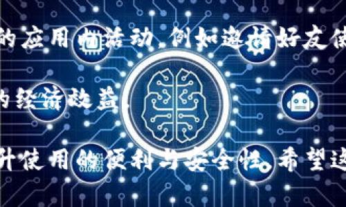   如何有效管理和安全使用微信钱包，避免数字混淆与财务纠纷 / 

 guanjianci 微信钱包,数字管理,财务安全,数字混淆 /guanjianci 

在当今的数字化时代，数字钱包如微信钱包正在成为我们日常生活中不可或缺的一部分。它不仅方便了我们的消费方式，更提升了资金管理的效率。微信钱包的普及意味着许多人开始依赖这一平台进行日常购物、账单支付和转账。然而，在微信钱包使用过程中，数字混淆和财务纠纷的问题也逐渐显露出来。为此，了解如何有效管理和安全使用微信钱包至关重要。

微信钱包的基本功能和优势
微信钱包是依托微信这一社交平台的数字钱包，它的功能涵盖了从支付到理财的各个方面。用户可以通过微信钱包进行线上和线下支付，其便捷性使其成为许多人生活中必不可少的工具。此外，微信钱包还完全融入了社交功能，如红包、转账等。这算法减少了交易时间，增加了用户黏性。

微信钱包的一个主要优势是其安全性。微信在支付环节中应用了多重加密技术和风控策略，以保护用户的资金安全。此外，用户可以设置支付密码及指纹验证，以防止他人盗用账户。正因如此，用户对其安全性较为信任，也乐于在日常消费中使用。

常见的数字混淆问题
在使用微信钱包的过程中，许多用户可能会遇到数字混淆的问题。例如，当支付金额较大时，用户的手误可能会导致输入错误。此外，有时用户在进行跨平台转账时，可能因为对方的付款信息不清晰而导致混淆。

为了减少这种问题，用户在付款前应仔细核对支付信息，并确保金额无误，避免因粗心大意造成经济损失。同时，微信钱包内的交易记录可以帮助用户回顾过去的交易，及时发现异常情况。

防止财务纠纷的建议
为了更好地管理微信钱包，并有效避免财务纠纷，用户可以采取以下几项建议。首先，保持良好的记录习惯，定期查看微信钱包的交易明细，确保所有交易均为本人的确切操作。其次，有必要定期修改支付密码并开启实名认证，这可以提升账户的安全性。

用户还应该了解相关的投诉渠道。万一出现纠纷，及时与微信客服进行沟通，要求处理。同时，对于大金额支付，考虑采用第三方支付平台来提供保障，这虽然会带来一些额外费用，但在一定程度上能够减少风险。

如何提高微信钱包的使用效率
提高微信钱包使用效率的方法有很多，其中之一便是熟悉各项功能。如转账时使用常用联系人，或者利用微信零钱进行快速支付。此外，用户还可以将常用的商家加入收藏，以便未来进行快捷支付。

同时，微信钱包还提供了发票管理的功能，用户可以将消费记录转化为电子发票。这使得用户在报销时更为方便，简化了手续。另外，关注微信钱包的优惠活动，利用一些特定的优惠券进行消费，也能够为用户节省不少开支。

可能相关的问题

1. 微信钱包如何保护用户资金安全？
微信钱包对用户资金安全的保护主要体现在多个方面。首先，用户在进行各类支付时，均需输入支付密码，且该密码为用户独立设置。此外，微信接口还应用了银行级别的加密技术。所有交易数据均经过严格的加密处理，通过这种方式，用户的账户信息得以保障。

其次，微信钱包致力于对可疑交易行为的监管。一旦系统检测到用户账户存在异常登录或交易，便会向用户发出警告，并要求用户确认支付行为。如此的保护措施进一步增强了用户的安全感。此外，用户一旦发现资金异常，随时可通过微信的在线客服快速解决问题。

2. 微信钱包是否支持国际支付？
目前，微信钱包主要面向中国用户，其支付功能主要集中在中国境内的大众范围。虽然部分商家和平台支持跨境支付，但整体上微信钱包的国际支付能力受到制约。因此，若用户需在国际间进行支付，可能更倾向于使用一些专业的国际支付平台。

有鉴于此，如果外籍用户希望在中国消费，则需首先了解微信钱包的使用规则。为方便国际游客，微信钱包也与部分国际支付平台进行合作，支持外币兑换和支付功能，尽可能满足用户的需求。然而，对国际用户而言，使用这些功能时需遵循相关的汇率和手续费规则。

3. 遇到支付失败应该如何处理？
支付失败是微信钱包用户在日常使用中常见的问题之一。首先，用户需要确认自己的网络连接是否正常，且账户中是否充值足够的余额。在确认无误后，若仍然无法完成支付，用户可以尝试重启应用或重新登录。

如果问题依然存在，建议用户与商家进行沟通，确认是否因商家的支付系统出现故障。如果最终仍未找到解决办法，用户可通过微信的在线客服反馈，寻求帮助。管理好自己的支付信息，加上及时铲除问题，将更有助于用户的消费体验。

4. 微信钱包的优惠活动如何获取？
微信钱包会定期推出各种优惠活动，以吸引用户的关注和使用。用户可通过关注微信钱包的官方账号、微信群及其他社交媒体平台获取相关信息。此外，还有一些特定的应用内活动，例如邀请好友使用微信钱包，即可获取修改代码、红包等多种优惠，更大幅度提升使用体验。

此外，用户在支付过程中，也常常能够在界面的广告中看到优惠信息。因此，时常检查自己的微信钱包，关注最新的优惠活动，能够有效节省不少开支，并提升钱包使用的经济效益。

总结来说，微信钱包的高效管理不仅需要用户对其功能有清晰的认知，还需重视安全性及财务监控。对于常见问题和挑战，用户应以积极心态和科学方法进行应对，提升使用的便利与安全性。希望这篇文章对使用微信钱包的用户能有所帮助。