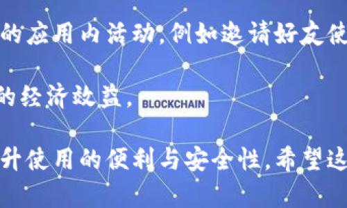   如何有效管理和安全使用微信钱包，避免数字混淆与财务纠纷 / 

 guanjianci 微信钱包,数字管理,财务安全,数字混淆 /guanjianci 

在当今的数字化时代，数字钱包如微信钱包正在成为我们日常生活中不可或缺的一部分。它不仅方便了我们的消费方式，更提升了资金管理的效率。微信钱包的普及意味着许多人开始依赖这一平台进行日常购物、账单支付和转账。然而，在微信钱包使用过程中，数字混淆和财务纠纷的问题也逐渐显露出来。为此，了解如何有效管理和安全使用微信钱包至关重要。

微信钱包的基本功能和优势
微信钱包是依托微信这一社交平台的数字钱包，它的功能涵盖了从支付到理财的各个方面。用户可以通过微信钱包进行线上和线下支付，其便捷性使其成为许多人生活中必不可少的工具。此外，微信钱包还完全融入了社交功能，如红包、转账等。这算法减少了交易时间，增加了用户黏性。

微信钱包的一个主要优势是其安全性。微信在支付环节中应用了多重加密技术和风控策略，以保护用户的资金安全。此外，用户可以设置支付密码及指纹验证，以防止他人盗用账户。正因如此，用户对其安全性较为信任，也乐于在日常消费中使用。

常见的数字混淆问题
在使用微信钱包的过程中，许多用户可能会遇到数字混淆的问题。例如，当支付金额较大时，用户的手误可能会导致输入错误。此外，有时用户在进行跨平台转账时，可能因为对方的付款信息不清晰而导致混淆。

为了减少这种问题，用户在付款前应仔细核对支付信息，并确保金额无误，避免因粗心大意造成经济损失。同时，微信钱包内的交易记录可以帮助用户回顾过去的交易，及时发现异常情况。

防止财务纠纷的建议
为了更好地管理微信钱包，并有效避免财务纠纷，用户可以采取以下几项建议。首先，保持良好的记录习惯，定期查看微信钱包的交易明细，确保所有交易均为本人的确切操作。其次，有必要定期修改支付密码并开启实名认证，这可以提升账户的安全性。

用户还应该了解相关的投诉渠道。万一出现纠纷，及时与微信客服进行沟通，要求处理。同时，对于大金额支付，考虑采用第三方支付平台来提供保障，这虽然会带来一些额外费用，但在一定程度上能够减少风险。

如何提高微信钱包的使用效率
提高微信钱包使用效率的方法有很多，其中之一便是熟悉各项功能。如转账时使用常用联系人，或者利用微信零钱进行快速支付。此外，用户还可以将常用的商家加入收藏，以便未来进行快捷支付。

同时，微信钱包还提供了发票管理的功能，用户可以将消费记录转化为电子发票。这使得用户在报销时更为方便，简化了手续。另外，关注微信钱包的优惠活动，利用一些特定的优惠券进行消费，也能够为用户节省不少开支。

可能相关的问题

1. 微信钱包如何保护用户资金安全？
微信钱包对用户资金安全的保护主要体现在多个方面。首先，用户在进行各类支付时，均需输入支付密码，且该密码为用户独立设置。此外，微信接口还应用了银行级别的加密技术。所有交易数据均经过严格的加密处理，通过这种方式，用户的账户信息得以保障。

其次，微信钱包致力于对可疑交易行为的监管。一旦系统检测到用户账户存在异常登录或交易，便会向用户发出警告，并要求用户确认支付行为。如此的保护措施进一步增强了用户的安全感。此外，用户一旦发现资金异常，随时可通过微信的在线客服快速解决问题。

2. 微信钱包是否支持国际支付？
目前，微信钱包主要面向中国用户，其支付功能主要集中在中国境内的大众范围。虽然部分商家和平台支持跨境支付，但整体上微信钱包的国际支付能力受到制约。因此，若用户需在国际间进行支付，可能更倾向于使用一些专业的国际支付平台。

有鉴于此，如果外籍用户希望在中国消费，则需首先了解微信钱包的使用规则。为方便国际游客，微信钱包也与部分国际支付平台进行合作，支持外币兑换和支付功能，尽可能满足用户的需求。然而，对国际用户而言，使用这些功能时需遵循相关的汇率和手续费规则。

3. 遇到支付失败应该如何处理？
支付失败是微信钱包用户在日常使用中常见的问题之一。首先，用户需要确认自己的网络连接是否正常，且账户中是否充值足够的余额。在确认无误后，若仍然无法完成支付，用户可以尝试重启应用或重新登录。

如果问题依然存在，建议用户与商家进行沟通，确认是否因商家的支付系统出现故障。如果最终仍未找到解决办法，用户可通过微信的在线客服反馈，寻求帮助。管理好自己的支付信息，加上及时铲除问题，将更有助于用户的消费体验。

4. 微信钱包的优惠活动如何获取？
微信钱包会定期推出各种优惠活动，以吸引用户的关注和使用。用户可通过关注微信钱包的官方账号、微信群及其他社交媒体平台获取相关信息。此外，还有一些特定的应用内活动，例如邀请好友使用微信钱包，即可获取修改代码、红包等多种优惠，更大幅度提升使用体验。

此外，用户在支付过程中，也常常能够在界面的广告中看到优惠信息。因此，时常检查自己的微信钱包，关注最新的优惠活动，能够有效节省不少开支，并提升钱包使用的经济效益。

总结来说，微信钱包的高效管理不仅需要用户对其功能有清晰的认知，还需重视安全性及财务监控。对于常见问题和挑战，用户应以积极心态和科学方法进行应对，提升使用的便利与安全性。希望这篇文章对使用微信钱包的用户能有所帮助。