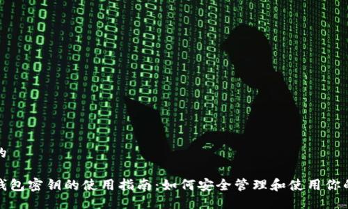 思考一个的

数字货币钱包密钥的使用指南：如何安全管理和使用你的加密资产