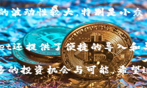 TPWallet新币：全面解析其功能与优势

TPWallet, 新币, 区块链, 数字货币/guanjianci

随着区块链技术的发展，数字货币市场的投资和应用也日渐成为热议的话题。TPWallet作为一个新兴的数字货币钱包，已经引起了众多用户的关注。TPWallet不仅支持多种加密货币的存储、交易，还具备安全性、易用性等多重优势。这篇文章将详细解析TPWallet的新币及其功能，帮助用户更好地理解和利用这一平台。

1. 什么是TPWallet？
TPWallet是一个安全性高、易用性强的数字货币钱包。它不仅支持比特币、以太坊等主流加密货币，还能够容纳多种小众币种。用户可以通过TPWallet进行资产管理、转账、交易等多种操作。TPWallet的设计理念是为用户提供一个方便、安全的环境，以便用户能够随时随地管理他们的数字资产。

2. TPWallet的新币有哪些？
TPWallet上线了一系列新币，这些新币不仅具有投资潜力，也为用户提供了更多的选择。目前，TPWallet支持的部分新币包括NFT、DeFi相关项目的代币，以及各类区块链项目的原生代币。每一种新币都有其独特的渊源和应用场景，用户在选择投资时需要深入了解。

3. 为什么选择TPWallet的数字货币？
TPWallet的新币具有多种优势。首先，TPWallet需要通过严格的审核流程，确保上线的新币具有良好的基础和发展潜力。其次，TPWallet致力于为用户提供安全、透明的交易环境，他们的资产受到多重保护，包括加密技术和多重身份验证。最后，TPWallet简单易用的用户界面让新手用户也能够迅速上手，进行资产管理与交易。

4. 如何安全使用TPWallet新币？
在使用TPWallet进行新币交易和存储时，用户需注意安全隐患。首先，用户应该定期更新密码，并启用双重身份验证。其次，不要轻易透露自己的钱包地址和私钥，以防止被恶意攻击。此外，建议用户使用硬件钱包进行大额资产的存储，确保资产安全。了解这些基本安全常识将极大增强用户在TPWallet上的使用体验。

相关阅读：TPWallet常见问题

问题一：TPWallet的安全性如何？
安全性是任何一个数字货币钱包最重要的属性之一。TPWallet在安全方面做了不少文章。首先，TPWallet采用了先进的加密技术，确保用户的数据和资产不被泄露。其次，TPWallet还实施了多重身份验证机制，确保只有授权用户才能访问钱包。此外，定期的安全审计也是TPWallet提升安全性的一部分，用户的资产安全性得到了有效保证。

问题二：如何获取TPWallet的新币？
获取TPWallet的新币有多种方式，用户可以通过直接购买其他用户的资产、参与项目的ICO或IDO、提供流动性以及参与挖矿等方式获取新币。在使用这些方式时，用户需要仔细研究所参与项目的背景和潜力，选择可信任的项目。同时，用户也可以关注TPWallet的官方公告，以获取最新上线币种的信息。

问题三：TPWallet的新币投资风险有哪些？
尽管TPWallet的新币为用户提供了更多的投资机会，但不可忽视的是投资风险。在投资之前，用户应充分了解项目的技术、团队及市场趋势。此外，新币市场的波动性较大，特别是小众币种，其价格涨跌幅度可能极为显著。此外，项目方的管理、合作伙伴的支持以及市场的接受度等都是影响新币长期价值的重要因素。

问题四：如何管理TPWallet中的资产？
TPWallet提供了多种资产管理的功能，用户可以随时随地查看自己的资产状况。通过简单的操作，用户可以轻松地进行转账、交易和分发资产。此外，TPWallet还提供了便捷的导入和导出功能，让用户可以在不同的钱包间转移资产。此外，用户还可以设置不同的提醒，时刻关注市场行情，帮助实现更好的资产管理与配置策略。

总之，TPWallet提供了多种优势与便利，新币的引入必将进一步丰富用户的数字资产选择。在理性投资，控制风险的前提下，用户可以在TPWallet中发现更多的投资机会与可能。希望这篇文章能够帮助你更好地理解TPWallet及其新币，为你的数字资产管理提供参考与指导。