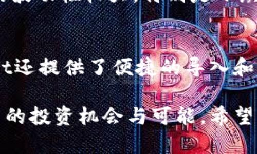 TPWallet新币：全面解析其功能与优势

TPWallet, 新币, 区块链, 数字货币/guanjianci

随着区块链技术的发展，数字货币市场的投资和应用也日渐成为热议的话题。TPWallet作为一个新兴的数字货币钱包，已经引起了众多用户的关注。TPWallet不仅支持多种加密货币的存储、交易，还具备安全性、易用性等多重优势。这篇文章将详细解析TPWallet的新币及其功能，帮助用户更好地理解和利用这一平台。

1. 什么是TPWallet？
TPWallet是一个安全性高、易用性强的数字货币钱包。它不仅支持比特币、以太坊等主流加密货币，还能够容纳多种小众币种。用户可以通过TPWallet进行资产管理、转账、交易等多种操作。TPWallet的设计理念是为用户提供一个方便、安全的环境，以便用户能够随时随地管理他们的数字资产。

2. TPWallet的新币有哪些？
TPWallet上线了一系列新币，这些新币不仅具有投资潜力，也为用户提供了更多的选择。目前，TPWallet支持的部分新币包括NFT、DeFi相关项目的代币，以及各类区块链项目的原生代币。每一种新币都有其独特的渊源和应用场景，用户在选择投资时需要深入了解。

3. 为什么选择TPWallet的数字货币？
TPWallet的新币具有多种优势。首先，TPWallet需要通过严格的审核流程，确保上线的新币具有良好的基础和发展潜力。其次，TPWallet致力于为用户提供安全、透明的交易环境，他们的资产受到多重保护，包括加密技术和多重身份验证。最后，TPWallet简单易用的用户界面让新手用户也能够迅速上手，进行资产管理与交易。

4. 如何安全使用TPWallet新币？
在使用TPWallet进行新币交易和存储时，用户需注意安全隐患。首先，用户应该定期更新密码，并启用双重身份验证。其次，不要轻易透露自己的钱包地址和私钥，以防止被恶意攻击。此外，建议用户使用硬件钱包进行大额资产的存储，确保资产安全。了解这些基本安全常识将极大增强用户在TPWallet上的使用体验。

相关阅读：TPWallet常见问题

问题一：TPWallet的安全性如何？
安全性是任何一个数字货币钱包最重要的属性之一。TPWallet在安全方面做了不少文章。首先，TPWallet采用了先进的加密技术，确保用户的数据和资产不被泄露。其次，TPWallet还实施了多重身份验证机制，确保只有授权用户才能访问钱包。此外，定期的安全审计也是TPWallet提升安全性的一部分，用户的资产安全性得到了有效保证。

问题二：如何获取TPWallet的新币？
获取TPWallet的新币有多种方式，用户可以通过直接购买其他用户的资产、参与项目的ICO或IDO、提供流动性以及参与挖矿等方式获取新币。在使用这些方式时，用户需要仔细研究所参与项目的背景和潜力，选择可信任的项目。同时，用户也可以关注TPWallet的官方公告，以获取最新上线币种的信息。

问题三：TPWallet的新币投资风险有哪些？
尽管TPWallet的新币为用户提供了更多的投资机会，但不可忽视的是投资风险。在投资之前，用户应充分了解项目的技术、团队及市场趋势。此外，新币市场的波动性较大，特别是小众币种，其价格涨跌幅度可能极为显著。此外，项目方的管理、合作伙伴的支持以及市场的接受度等都是影响新币长期价值的重要因素。

问题四：如何管理TPWallet中的资产？
TPWallet提供了多种资产管理的功能，用户可以随时随地查看自己的资产状况。通过简单的操作，用户可以轻松地进行转账、交易和分发资产。此外，TPWallet还提供了便捷的导入和导出功能，让用户可以在不同的钱包间转移资产。此外，用户还可以设置不同的提醒，时刻关注市场行情，帮助实现更好的资产管理与配置策略。

总之，TPWallet提供了多种优势与便利，新币的引入必将进一步丰富用户的数字资产选择。在理性投资，控制风险的前提下，用户可以在TPWallet中发现更多的投资机会与可能。希望这篇文章能够帮助你更好地理解TPWallet及其新币，为你的数字资产管理提供参考与指导。