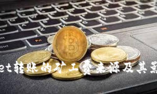 TPWallet转账的矿工费来源及其影响解析