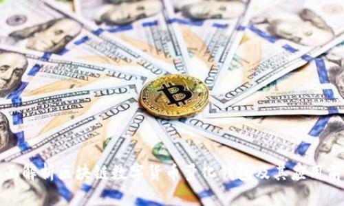 全面解析区块链数字货币量化钱包及其应用前景