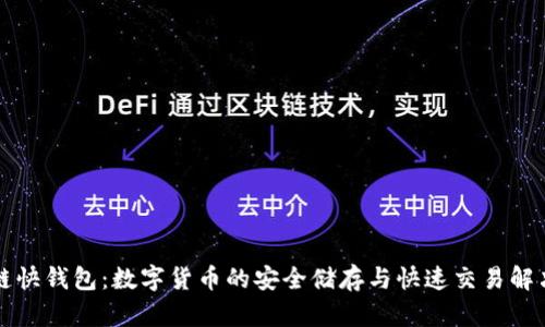 区块链快钱包：数字货币的安全储存与快速交易解决方案