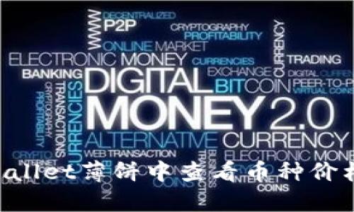 如何在TPWallet薄饼中查看币种价格：新手指南