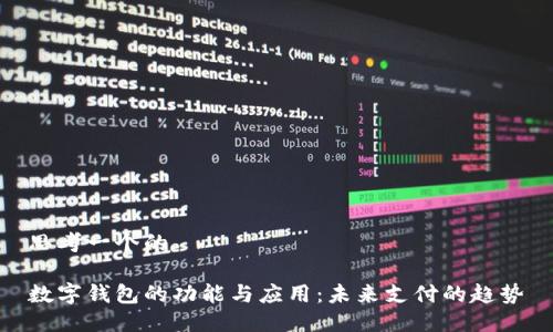思考一个的

数字钱包的功能与应用：未来支付的趋势