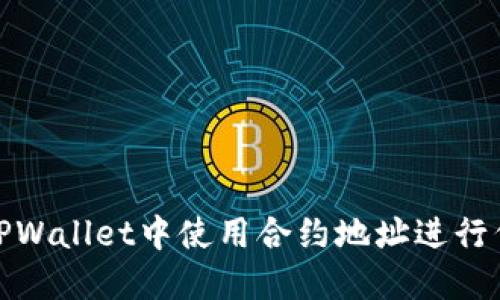 如何在TPWallet中使用合约地址进行代币兑换