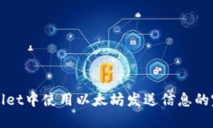 在TPWallet中使用以太坊发送信息的完整指南