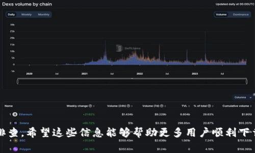 数字钱包应用商店下载不了怎么办？常见问题和解决方案
数字钱包, 应用商店, 下载问题, 解决方案/guanjianci

随着科技的不断进步，数字钱包已经成为我们生活中的重要组成部分。它们使得日常交易变得更加方便快捷，用户只需通过手机轻松完成支付。然而，一些用户在应用商店中下载数字钱包时常常会遇到问题，例如下载失败、应用无法安装等。本文将深入探讨“数字钱包应用商店下载不了”的问题，分析原因并提供解决方案。此外，我们还会讨论一些相关问题，以帮助用户更全面地理解和解决这个问题。

一、数字钱包应用下载失败的常见原因
1. **网络连接问题**：下载应用需要稳定的网络连接，如果用户的网络不稳定或信号差，将影响下载速度甚至导致下载失败。
2. **设备兼容性**：并非所有的数字钱包应用都适配所有设备，一些应用可能只支持特定版本的操作系统，如果您的设备过旧或系统未更新，可能无法下载。
3. **存储空间不足**：应用商店在下载应用时会检查设备的存储空间。如果设备空间不足，将无法完成下载。这是很多用户容易忽视的一个问题。
4. **应用商店问题**：有时应用商店本身可能会出现故障或维护，导致用户无法下载应用。这种情况一般是暂时的，稍后再试即可。
5. **应用限制和地理限制**：某些数字钱包应用可能会受到地区限制，只有特定国家或地区的用户才能下载。如果您所在的地区没有权限下载该应用，也会导致下载失败。

二、如何解决数字钱包应用商店下载的问题
1. **检查网络连接**：在尝试下载之前，请确保您的设备连接了稳定的Wi-Fi或移动数据，可以尝试切换网络查看是否有所改善。
2. **更新操作系统和应用商店**：确保您的设备操作系统和应用商店都是最新版本，过时的版本可能会导致兼容性问题。
3. **清理存储空间**：检查设备的存储空间，删除一些不必要的文件或应用，以释放空间供新应用下载。如果设备存储空间足够，通常可以顺利下载。
4. **等待或重启应用商店**：如果是应用商店本身出现问题，您可以稍等一段时间再尝试，或者重启应用商店进行更新。
5. **尝试其他下载方法**：如果您无法在应用商店下载某个数字钱包，您可以尝试访问该应用的官方网站，通常官方网站会提供APK下载文件（适用于Android设备），或是链接到其他可靠的应用下载平台。

三、常见问题解答

问题一：如何检查我的设备是否支持数字钱包应用?
要查看您的设备是否支持特定的数字钱包应用，首先可以查看应用的官方网站或者应用商店中的说明信息，通常会标明支持的操作系统版本和设备要求。
其次，您可以通过设置中的“关于手机”或“系统信息”找到设备的型号和操作系统版本，与应用的要求对比。如果不符合要求，您可能需要升级设备或更换其他兼容的数字钱包应用。
对于Android用户，可以在设置中查看应用权限和兼容性问题，而iOS用户则需要关注应用的App Store页面，查看兼容的设备列表。

问题二：如果我在下载期间断网，是否会影响应用的完整性?
如果在下载期间断网，应用的下载可能会中断，导致应用文件损坏。一般情况下，下载文件会被删除或无法正常启动。如果您成功下载了应用但是无法启动，可以尝试卸载后重新下载。
此外，一些应用商店（如Google Play、App Store）会进行分段下载，如果网络在某一段断开，后续部分可能依旧可以下载。而在断线后，用户可以尝试重新启动下载，应用商店通常会智能地恢复下载进程。

问题三：为什么某些数字钱包应用只能在特定地区下载?
数字钱包应用的地区限制通常与各个国家或地区的法律法规有关。有些数字钱包服务在某些国家可能不被允许使用，比如由于监管原因或法律限制。开发者可能会在产品发布时根据各地的法规进行限制。
另外，地域限制还可能涉及到支付机构的合作关系，某些数字钱包可能只能与特定的银行或金融机构合作。因此，要使用某些钱包功能，您需要在允许的地区使用。
如果您发现无法下载某个数字钱包应用，可以尝试使用VPN服务将地区设置为该应用允许的地区，但这可能在某些地方是违法的，用户需自行判断风险并决定是否使用。

问题四：如何确保下载的数字钱包应用安全?
确保下载安全的数字钱包应用非常重要，因为不安全的应用可能导致个人信息泄露和财务损失。以下是一些安全下载的建议：
1. **选择官方渠道下载**：最好从应用商店（Google Play、App Store）等官方渠道下载应用，这些平台会进行一定的审核，降低风险。
2. **阅读用户评价**：在下载之前可以查看其他用户的评价和评分，了解应用的实际效果和安全性。
3. **检查开发者信息**：可以了解一下应用的开发者，优先考虑大型知名企业开发的应用，这些应用的安全性往往更高。
4. **保持设备软件更新**：确保设备操作系统、应用商店及安全软件都保持最新版本，以防止漏洞被利用。
5. **启用双重身份验证**：让您的账户更安全，开启双重身份验证，它会在您登录时要求额外的安全信息。

综上所述，数字钱包应用下载问题的解决方法并不复杂，但关键在于用户的基础知识和尝试。如果遇到问题，请首先检查网络、设备和存储空间等基本因素，并结合上述建议逐一排查。希望这些信息能够帮助更多用户顺利下载和使用数字钱包应用，提升日常生活的便利性。