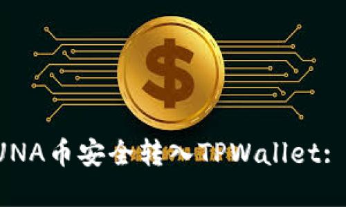 如何将LUNA币安全转入TPWallet: 完整指南